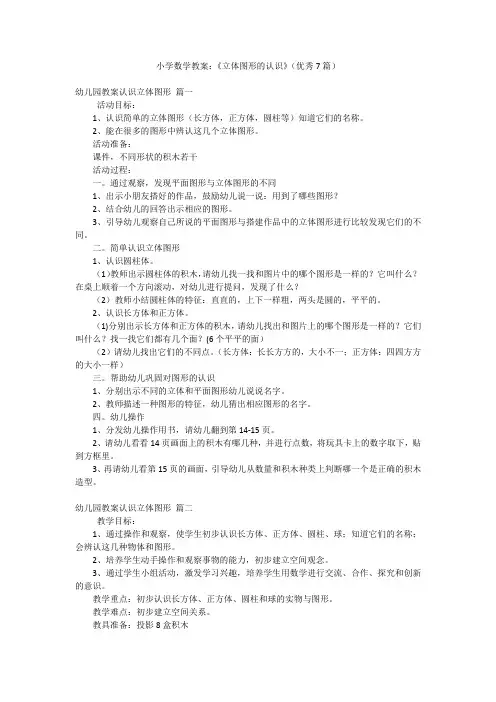 小学数学教案：《立体图形的认识》(优秀7篇)