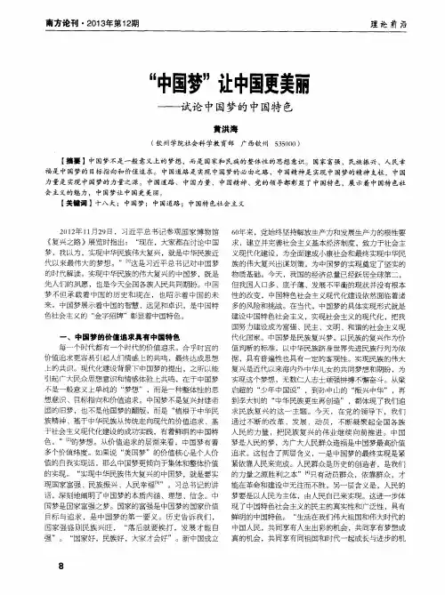 “中国梦”让中国更美丽——试论中国梦的中国特色