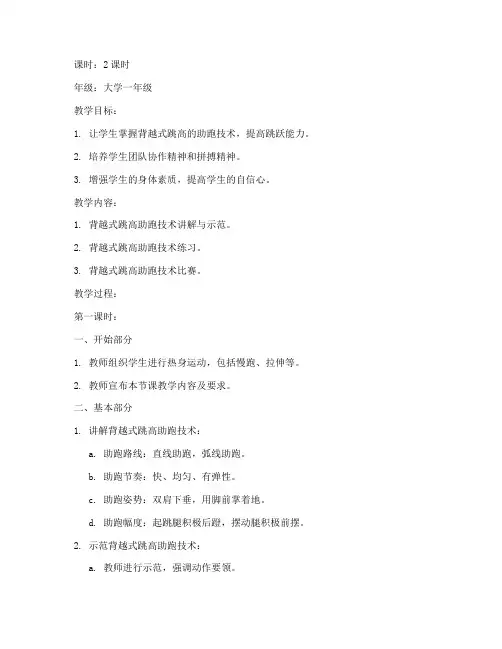 大学助跑背越式跳高教案
