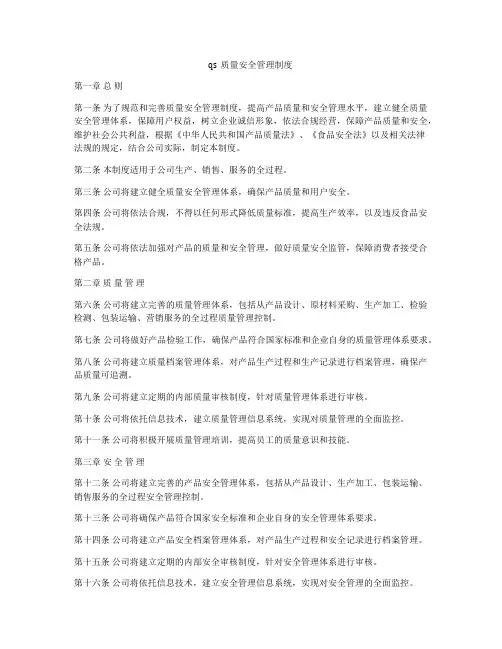 qs质量安全管理制度