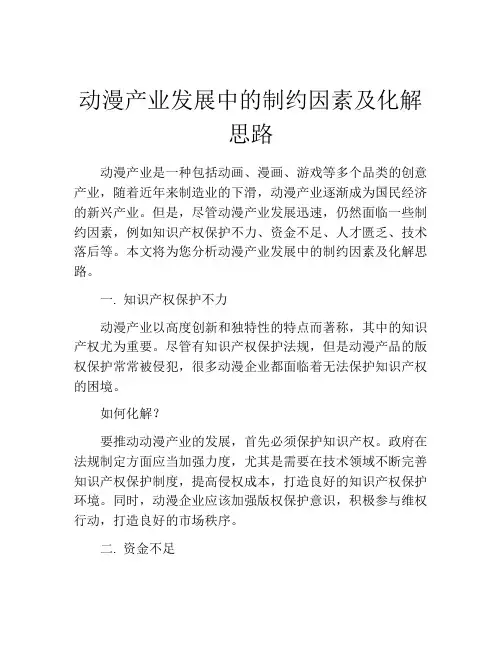 动漫产业发展中的制约因素及化解思路