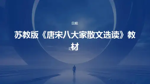 苏教版《唐宋八大家散文选读》教材