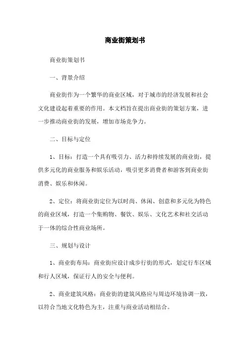 商业街策划书