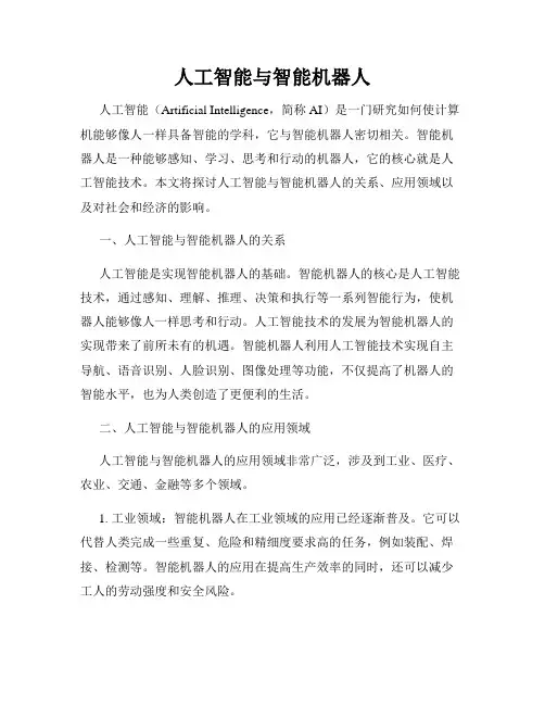 人工智能与智能机器人