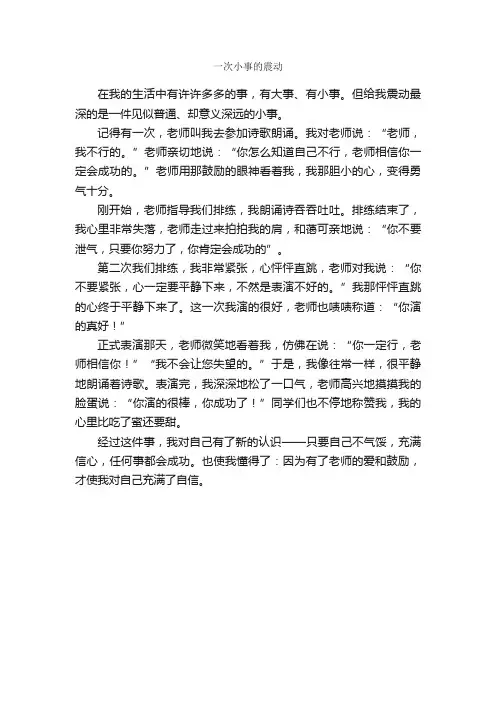 一次小事的震动_作文500字_小学四年级作文_