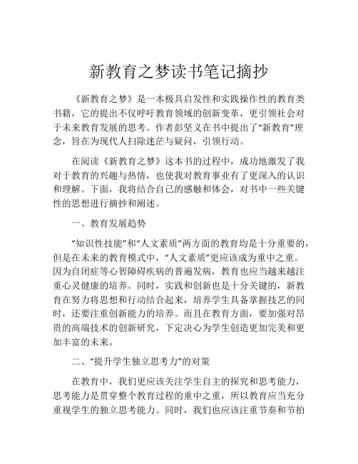 新教育之梦读书笔记摘抄