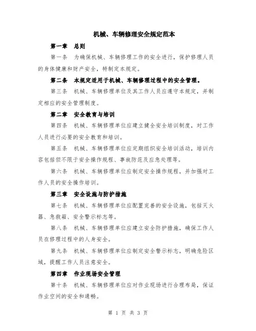 机械、车辆修理安全规定范本