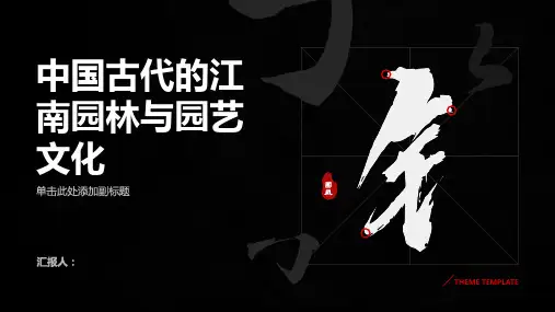 中国古代的江南园林与园艺文化