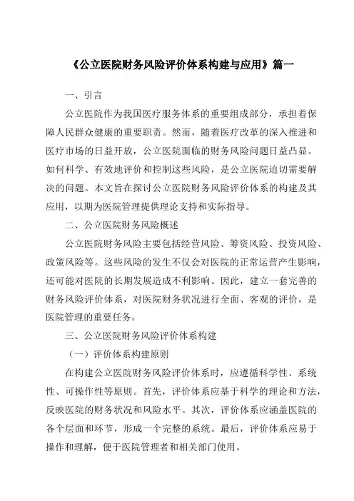《公立医院财务风险评价体系构建与应用》范文