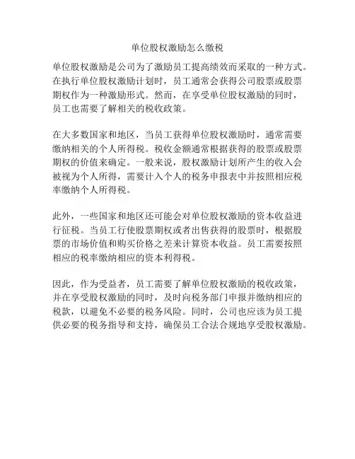 单位股权激励怎么缴税