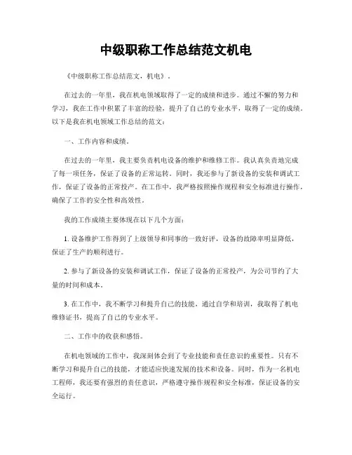 中级职称工作总结范文机电