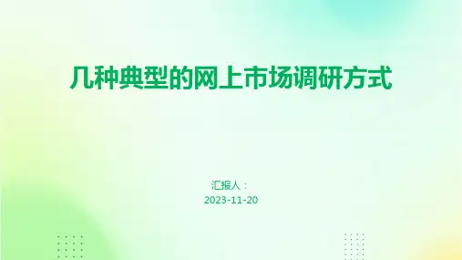 几种典型的网上市场调研方式