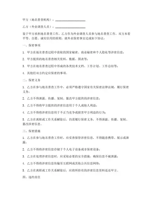 地名普查外业保密协议书