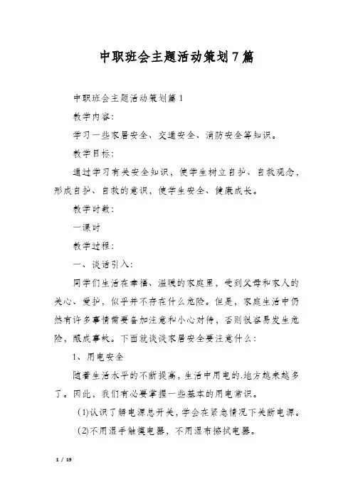 中职班会主题活动策划7篇