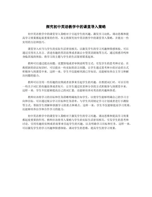 探究初中英语教学中的课堂导入策略