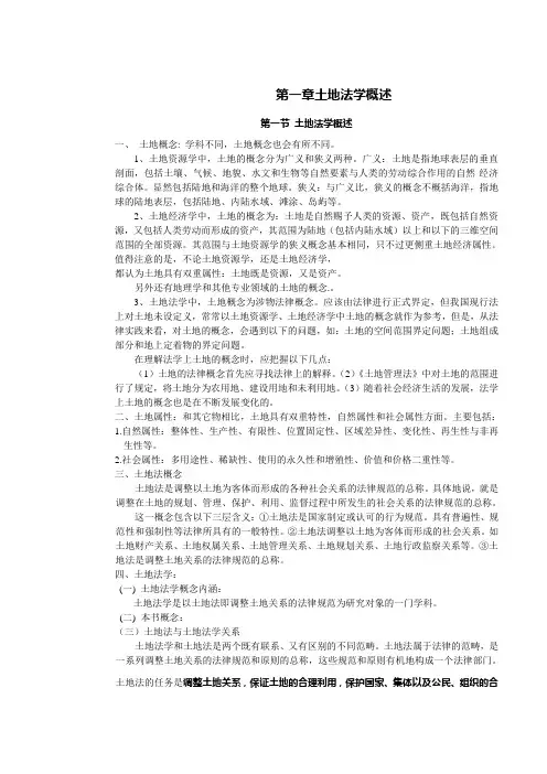 土地法学资料(李佳)