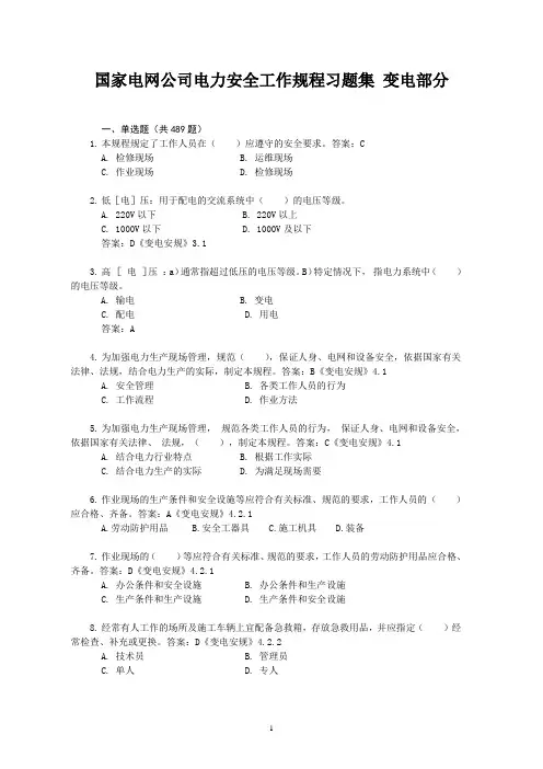 2020年安规题库(变电部分)(1)