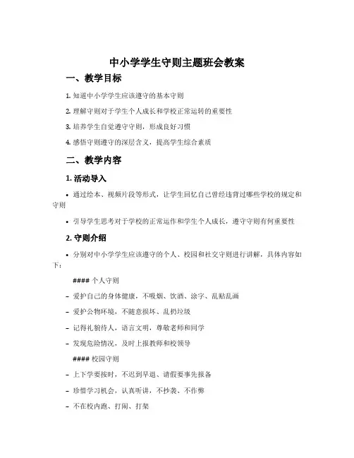 《中小学学生守则》主题班会教案内容