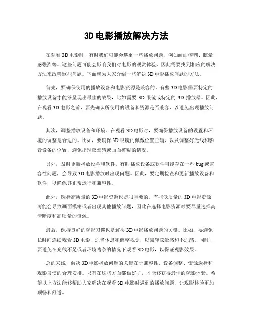3D电影播放解决方法