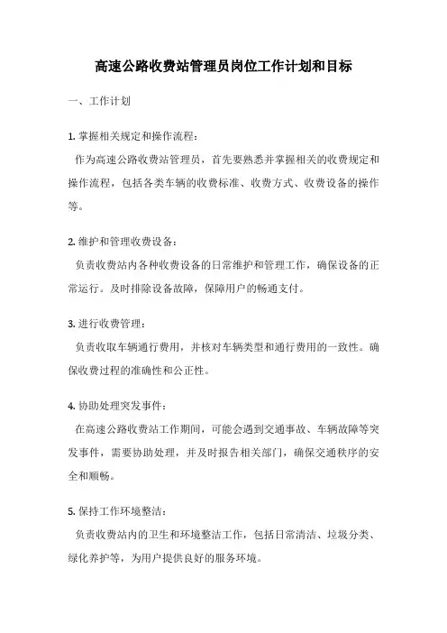 高速公路收费站管理员岗位工作计划和目标