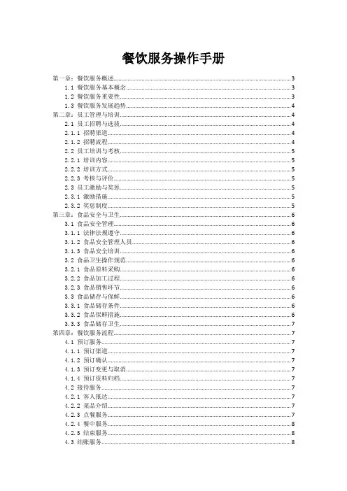 餐饮服务操作手册