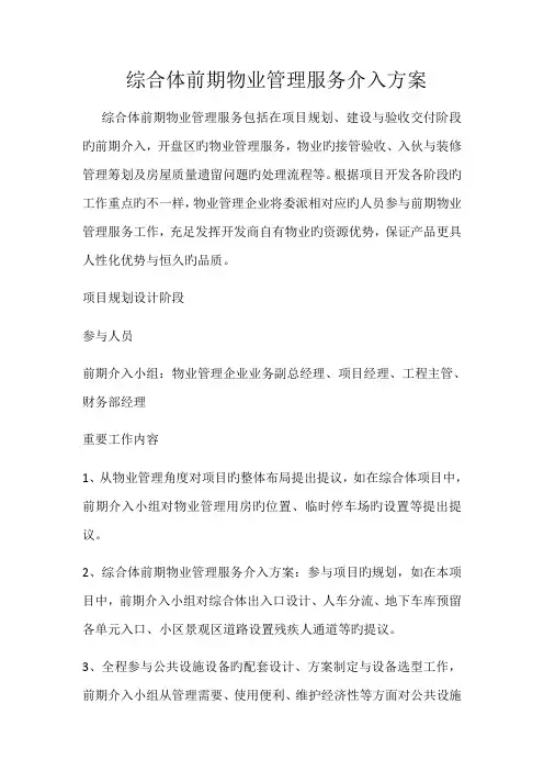 综合体前期物业管理服务介入方案