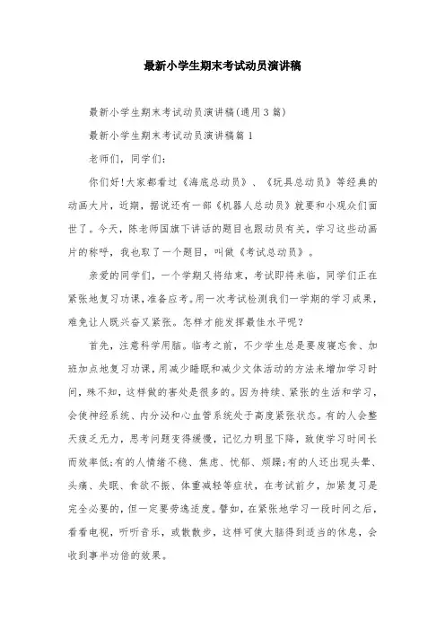 最新小学生期末考试动员演讲稿