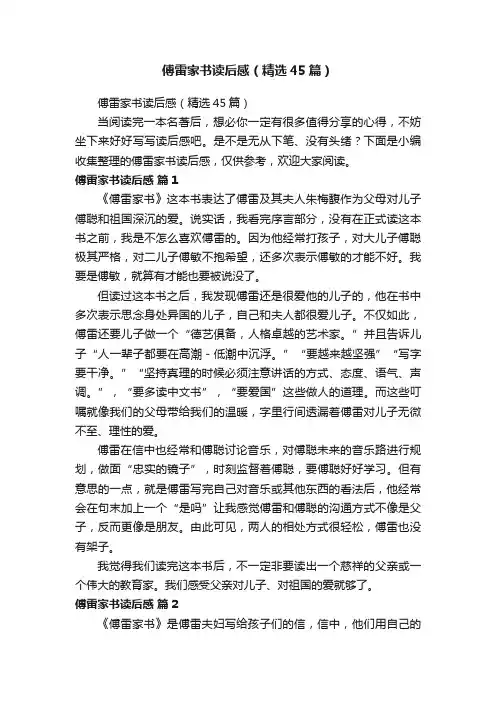 傅雷家书读后感（精选45篇）