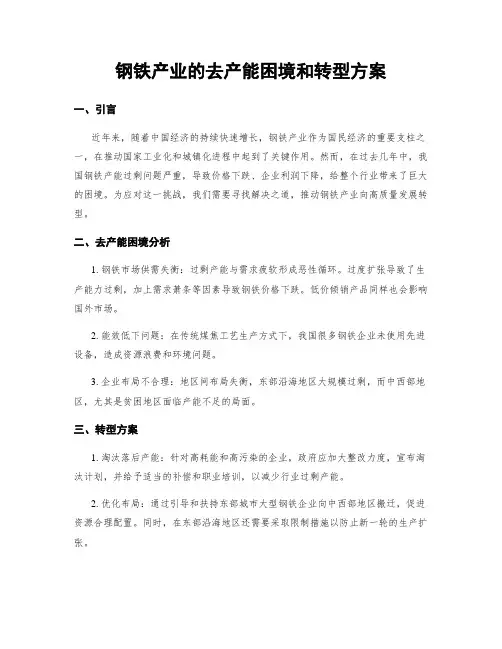 钢铁产业的去产能困境和转型方案