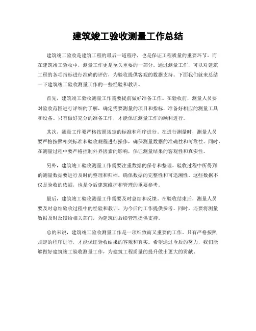 建筑竣工验收测量工作总结