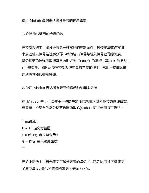 使用 matlab 语句表达微分环节的传递函数