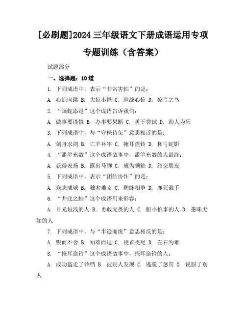 [必刷题]2024三年级语文下册成语运用专项专题训练(含答案)