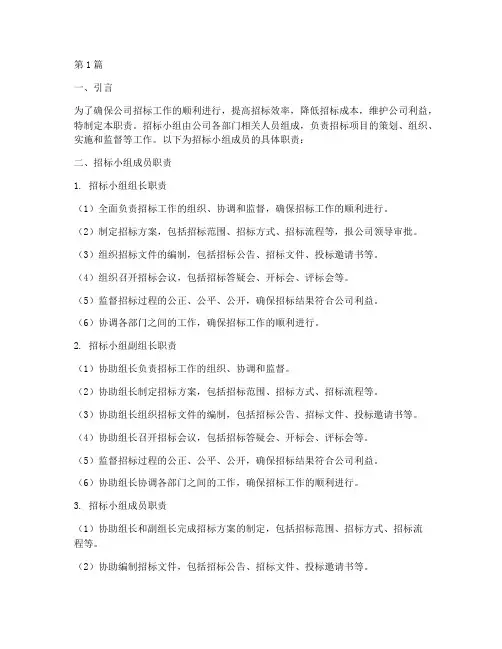 公司招标小组成员职责(3篇)