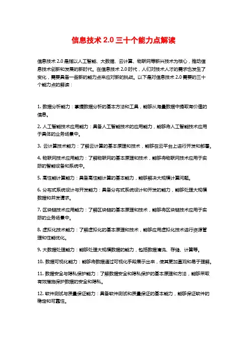 信息技术2.0三十个能力点解读