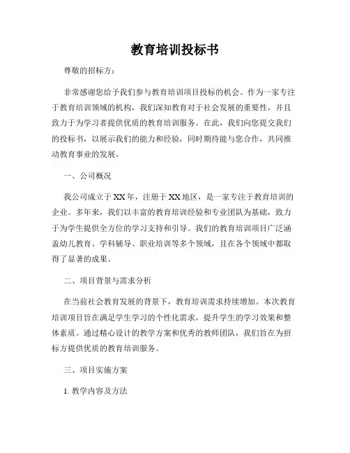 教育培训投标书