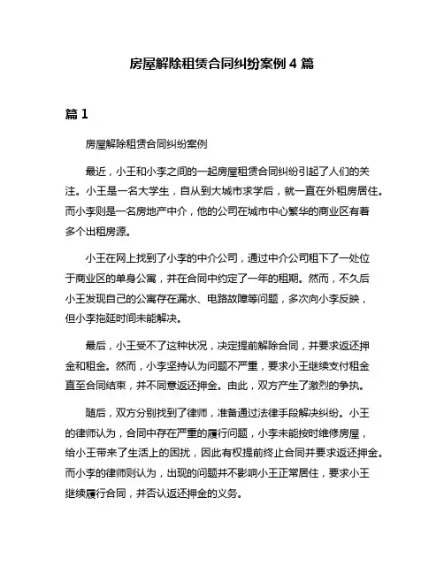 房屋解除租赁合同纠纷案例4篇