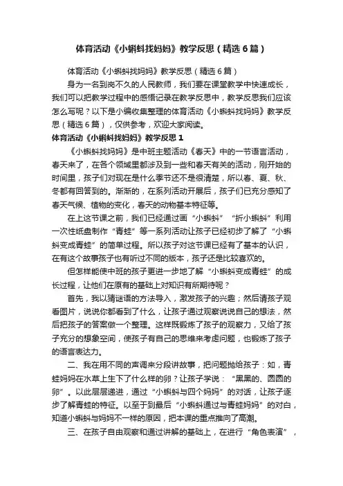 体育活动《小蝌蚪找妈妈》教学反思（精选6篇）