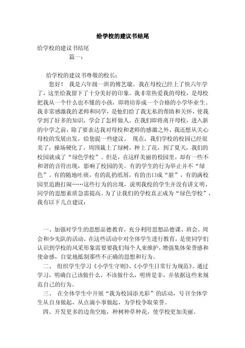 给学校的建议书结尾（参考）