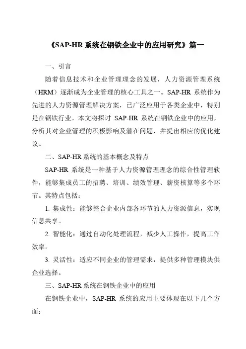 《SAP-HR系统在钢铁企业中的应用研究》