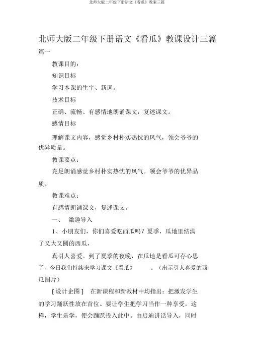 北师大版二年级下册语文《看瓜》教案三篇
