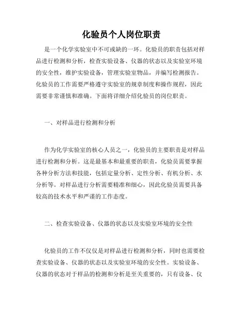 化验员个人岗位职责