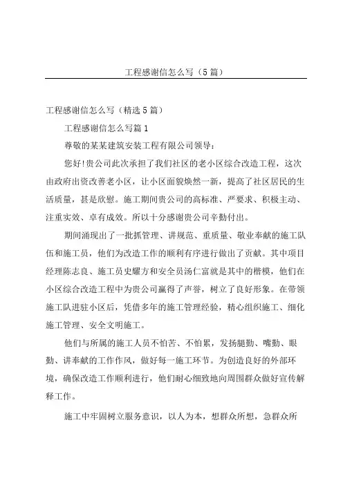 工程感谢信怎么写(5篇)