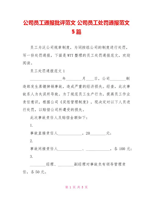 公司员工通报批评范文 公司员工处罚通报范文5篇
