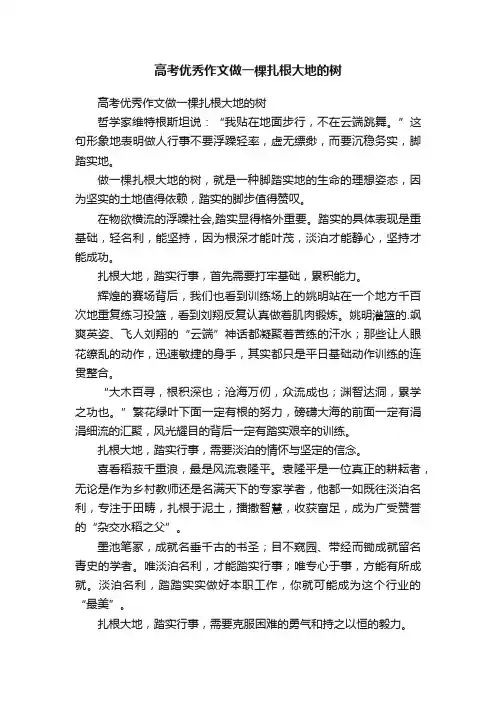 高考优秀作文做一棵扎根大地的树