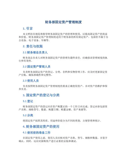 (管理制度)财务部固定资产管理制度