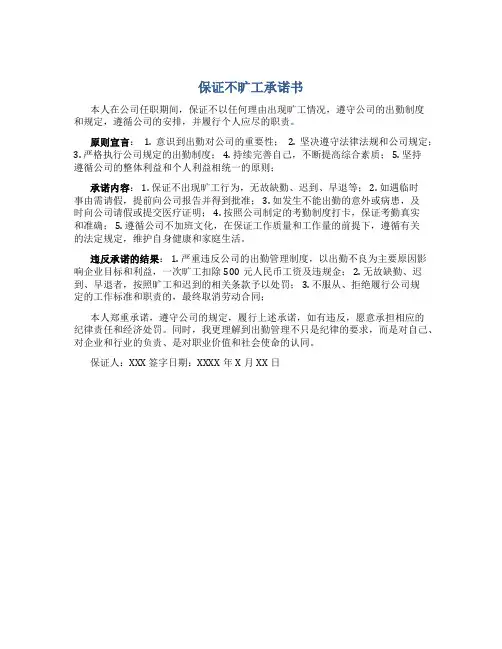 保证不旷工承诺书