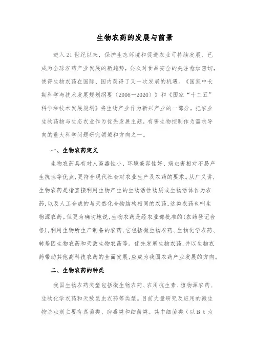 生物农药的发展与前景