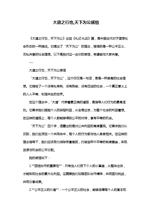 大道之行也,天下为公感悟