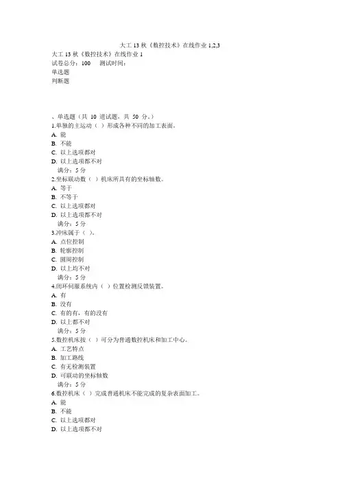 大工13秋《数控技术》在线作业1,2,3