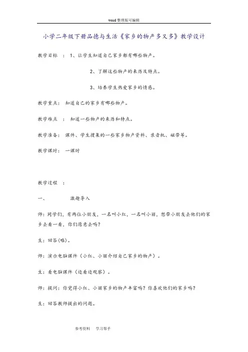 小学二年级下册品德与生活《家乡的物产多又多》教学设计